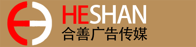合善廣告?zhèn)髅?></a></h2>
    <div   class=
