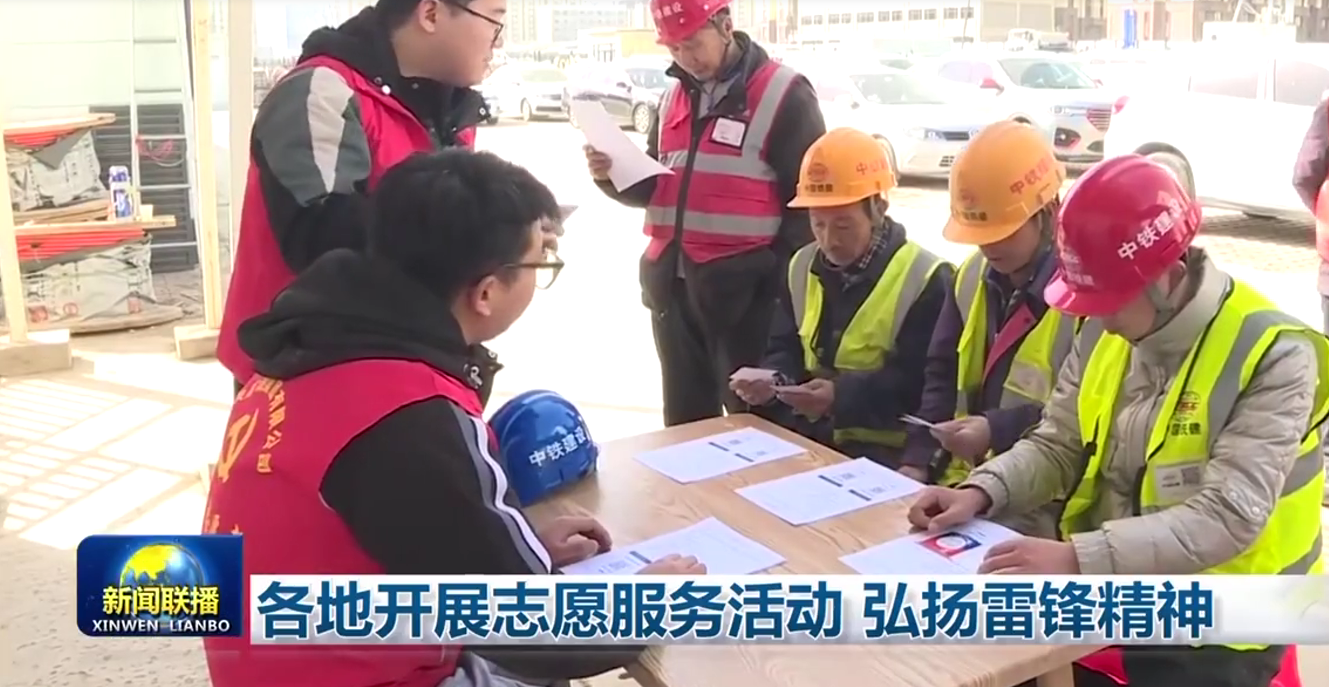   央視新聞消息（新聞聯(lián)播）各地開(kāi)展志愿服務(wù)活動(dòng) 弘揚(yáng)雷鋒精神
